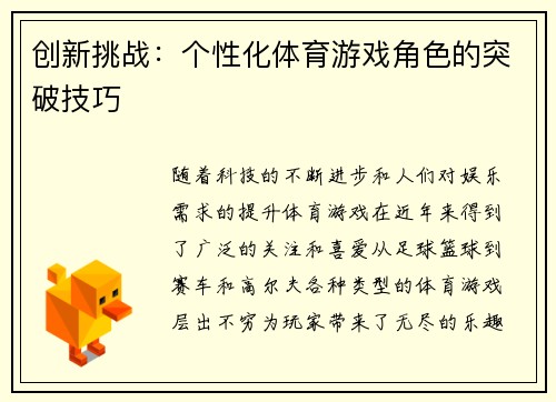 创新挑战：个性化体育游戏角色的突破技巧
